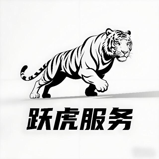 跃虎服务