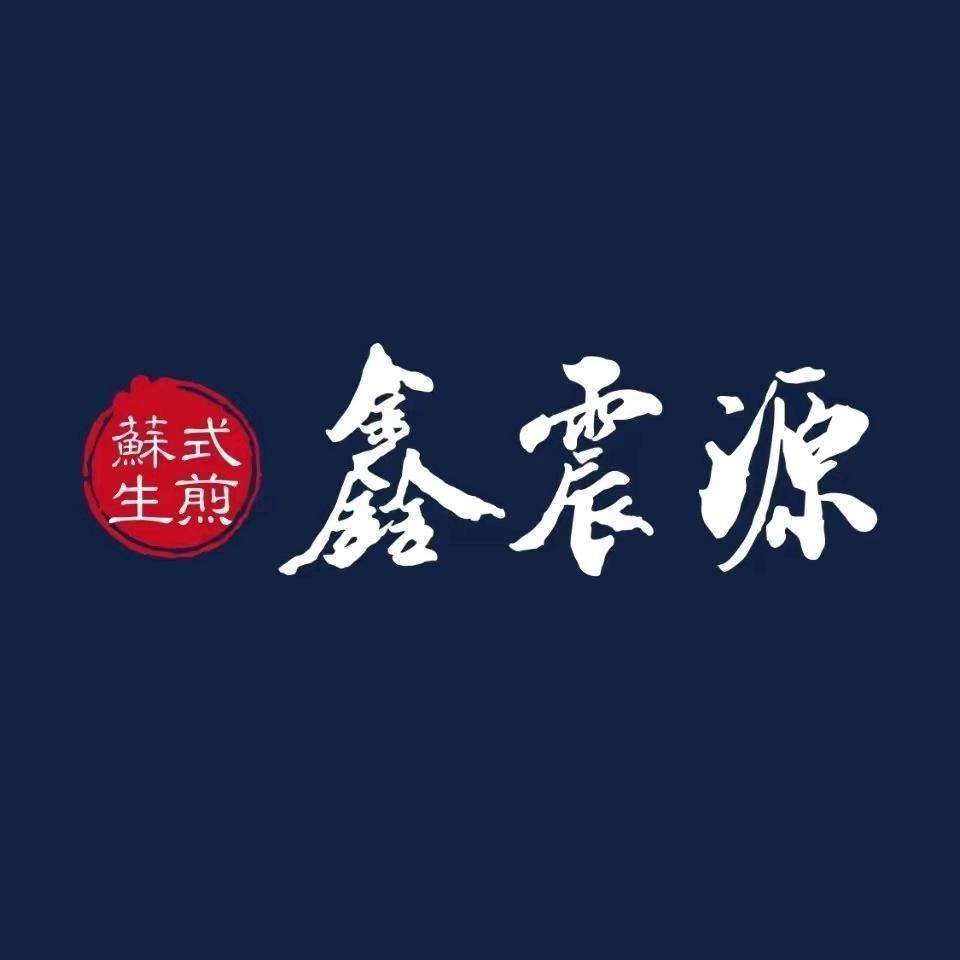 鑫震源宠粉号