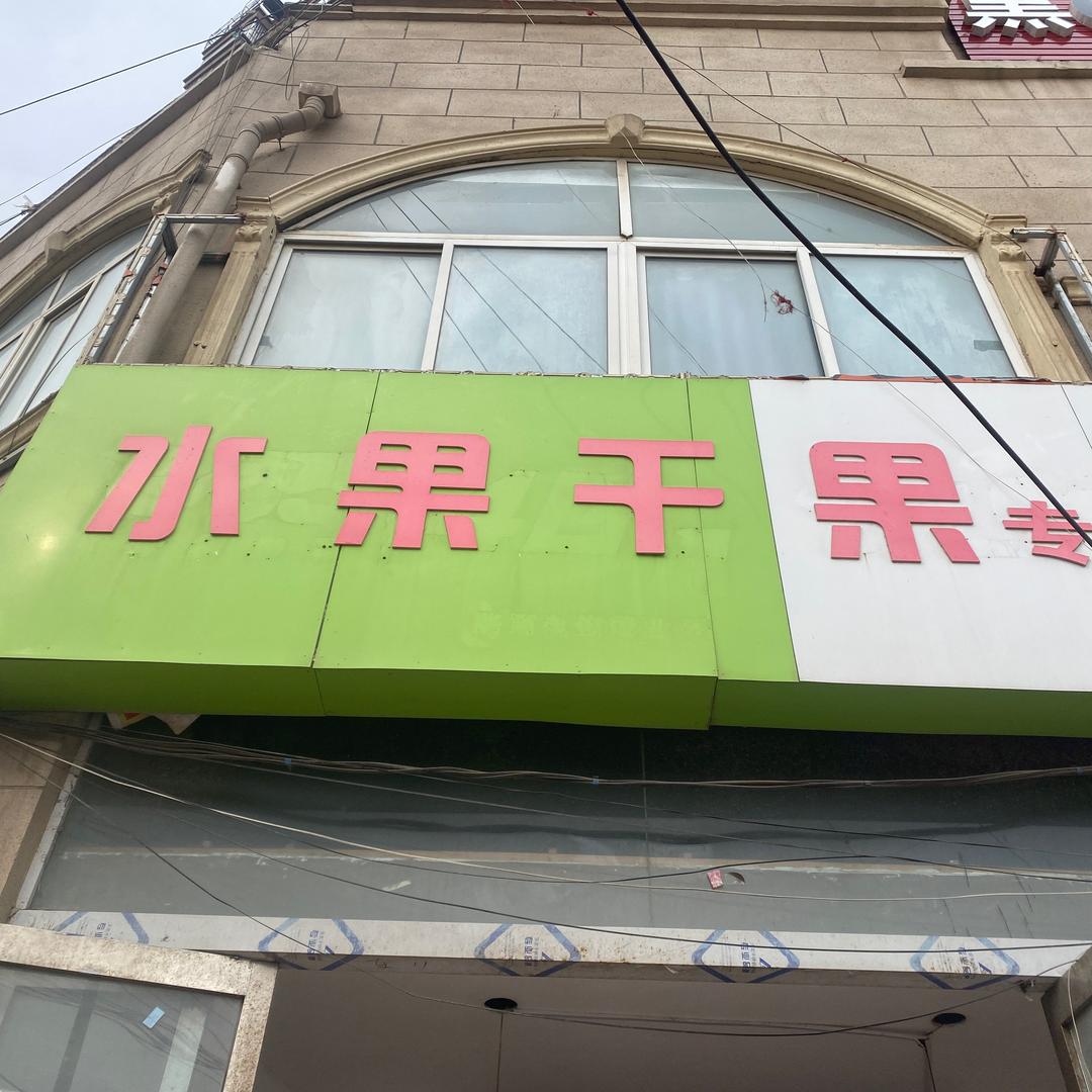 路河大市场马庄路口水果干果店王亚楠