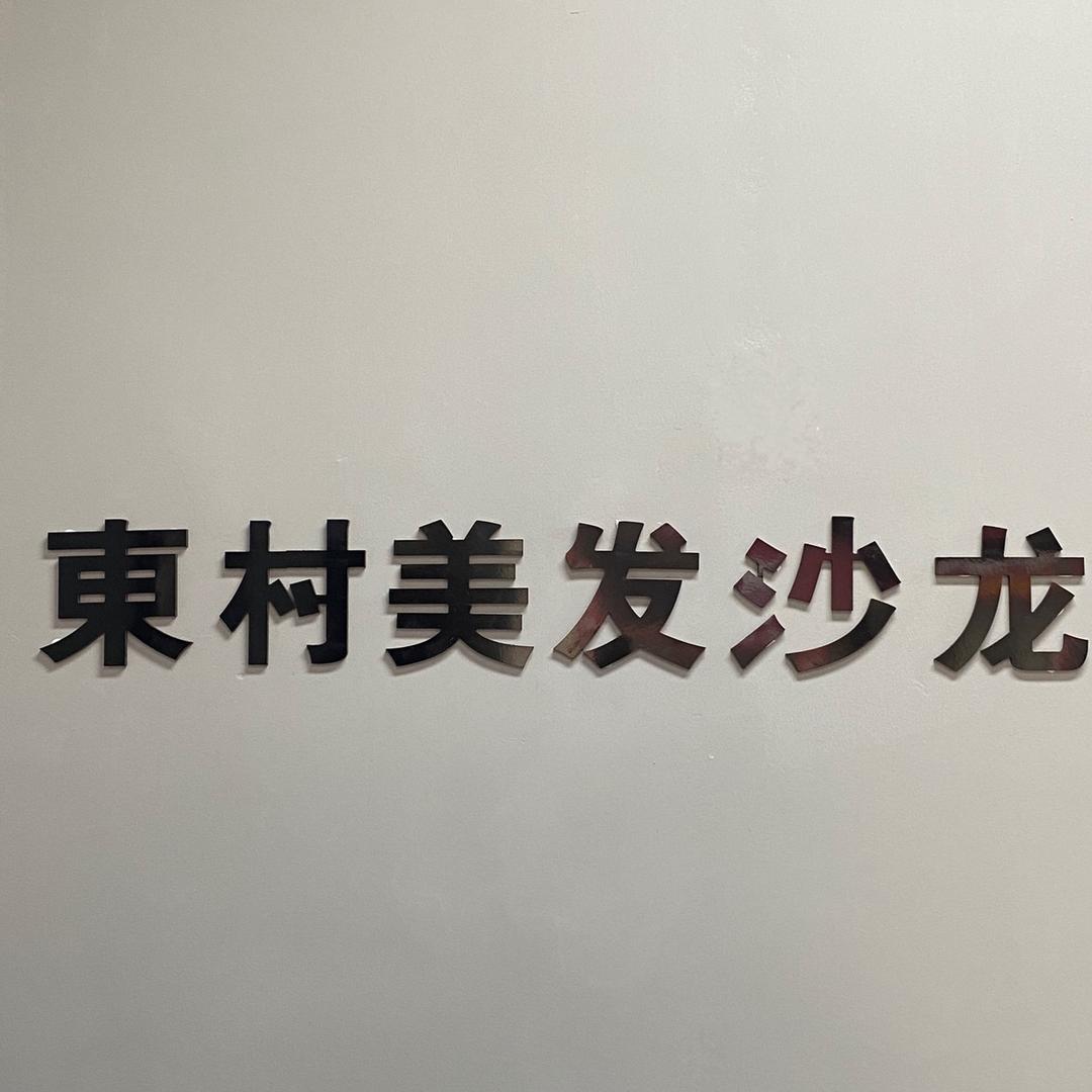 都昌县东村美发店