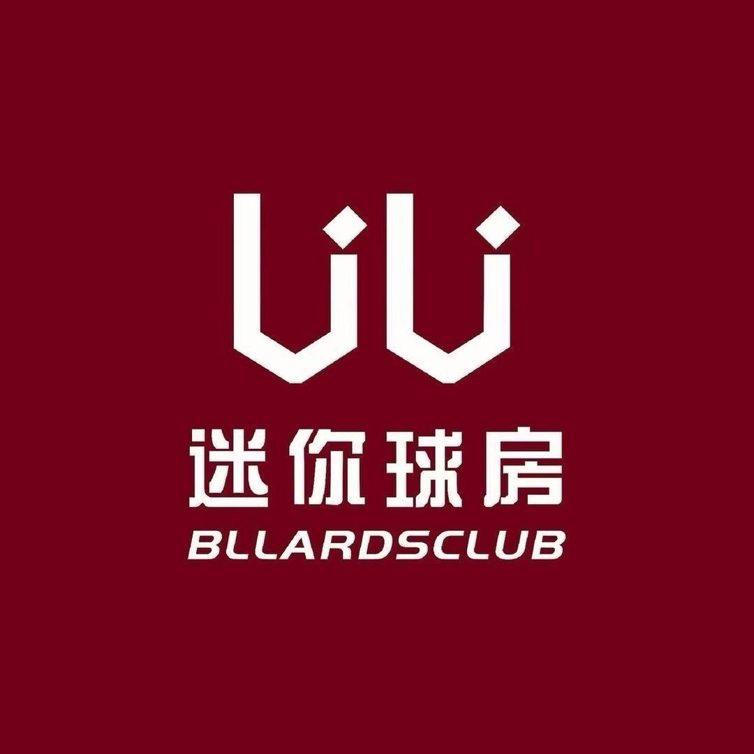 uu迷你球房（东莞东城店）