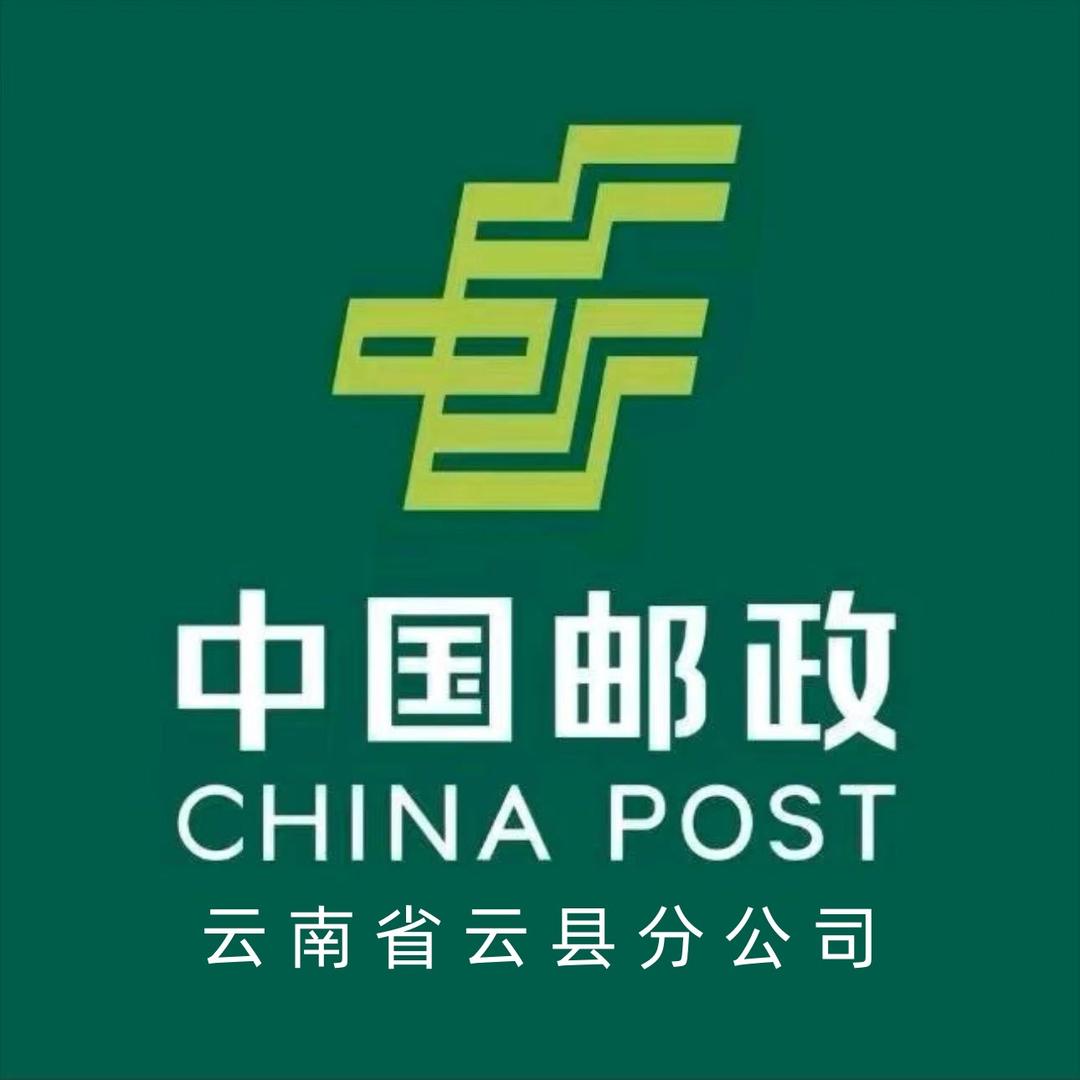 中国邮政集团有限公司云南省云县分公司