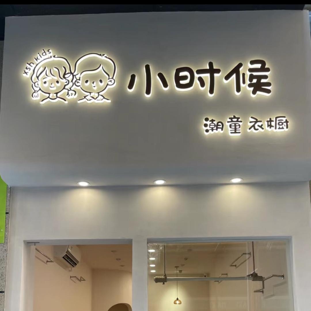 小煊潮童装