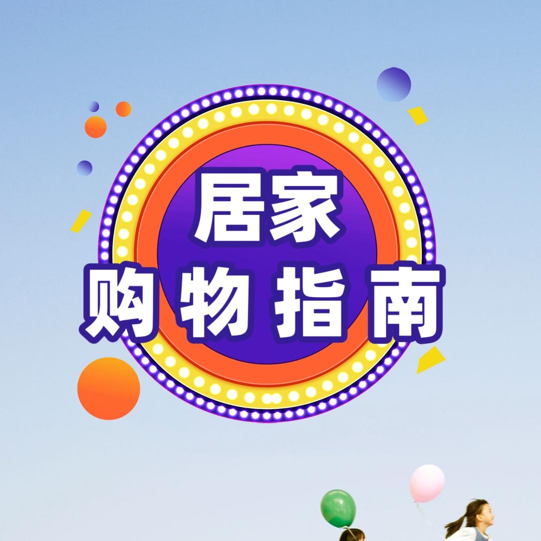 居家购物指南