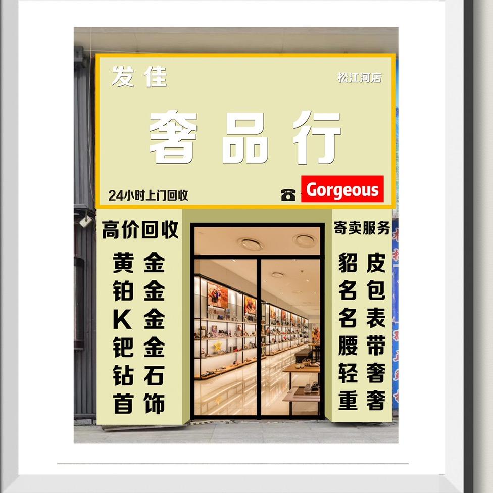 发佳·奢品行(松江河店）上门回收