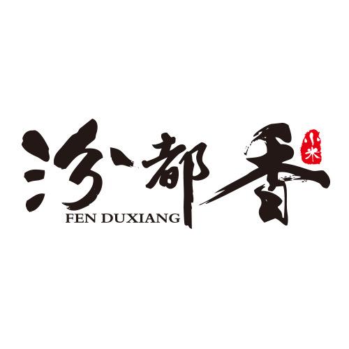 汾都香官方旗舰店
