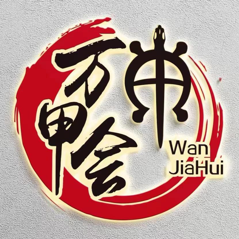 万甲会