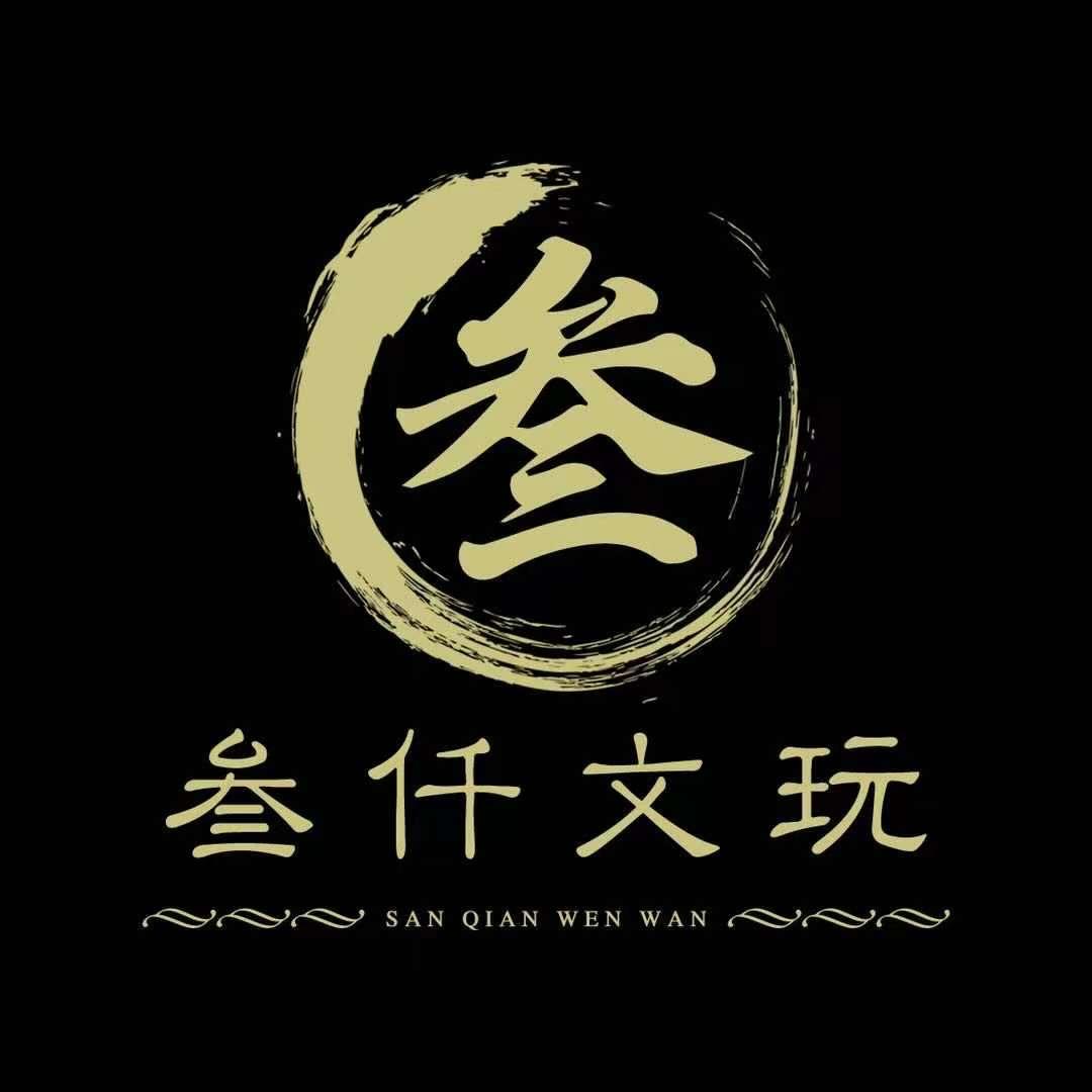 叁仟文玩工作室-微好物