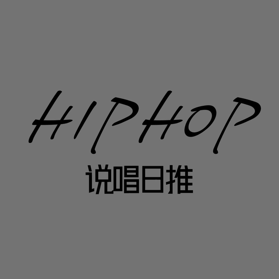 说唱日推