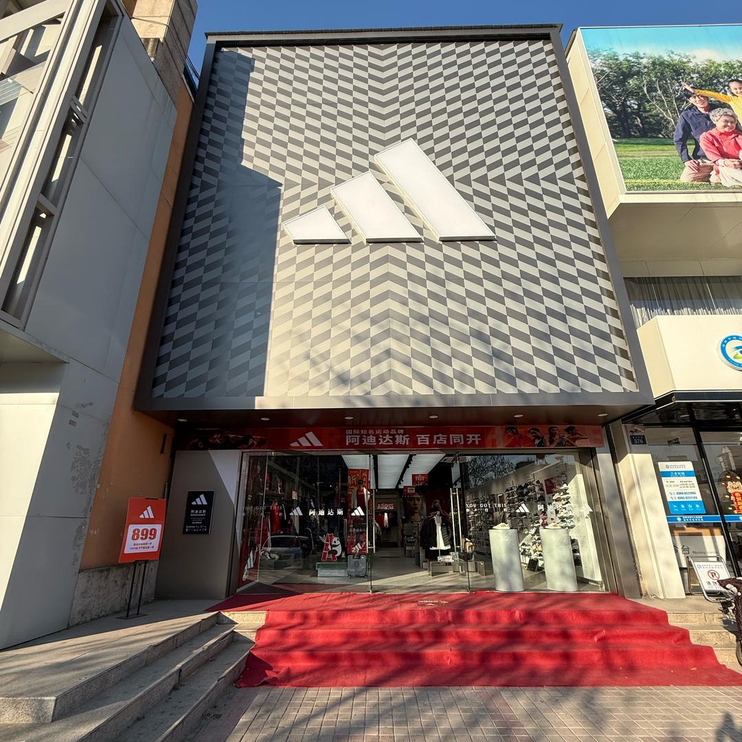 黄河路阿迪达斯