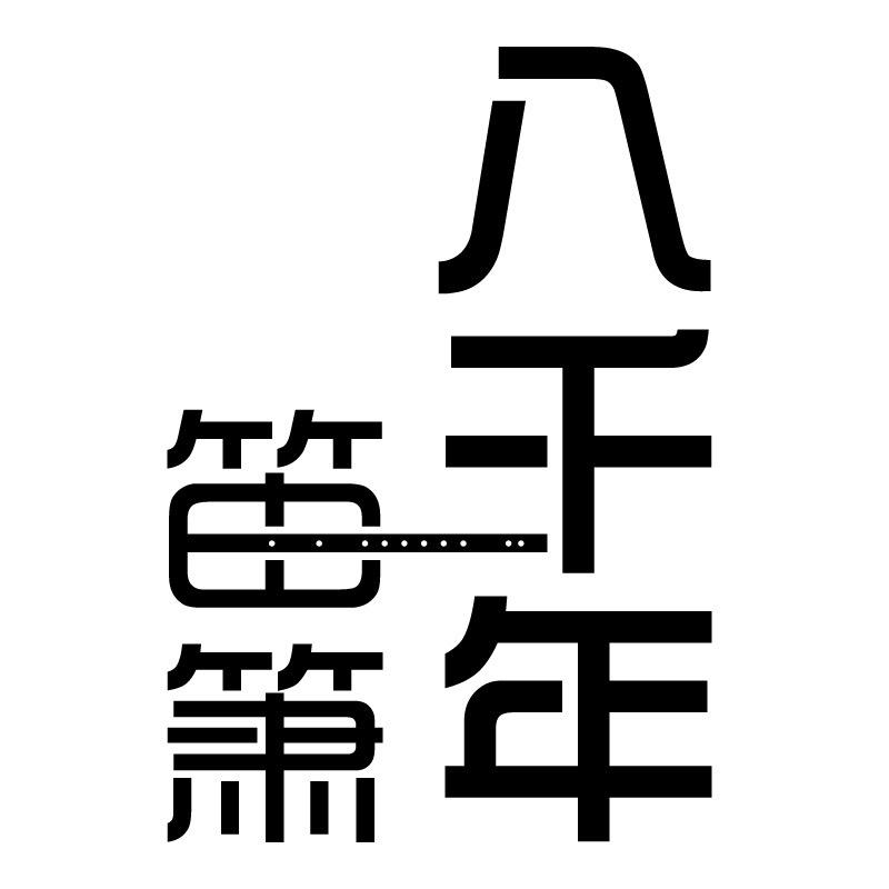 八千年笛箫