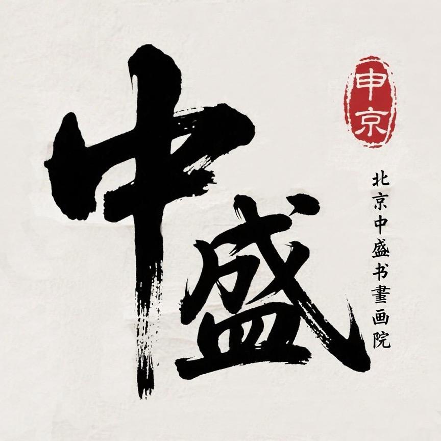 北京中盛书画院甄选