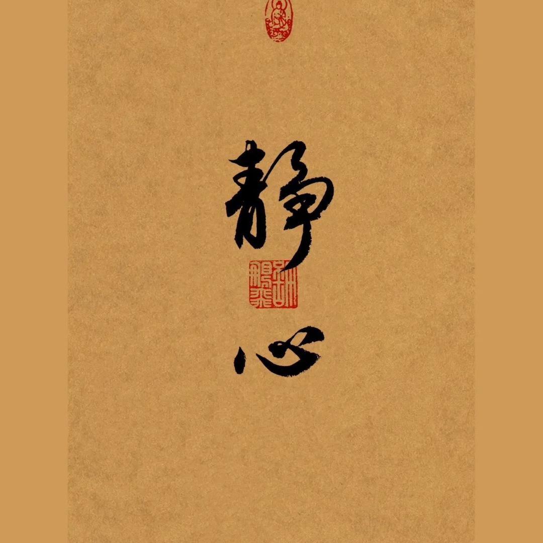 心如止水