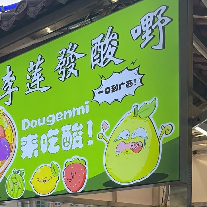 李莲發酸嘢摊