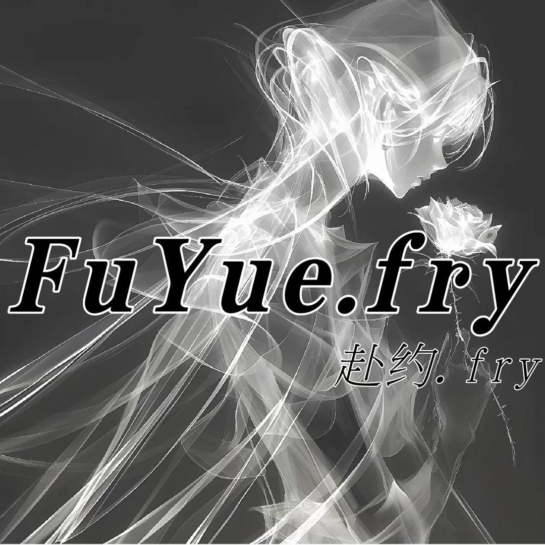 赴约.fry