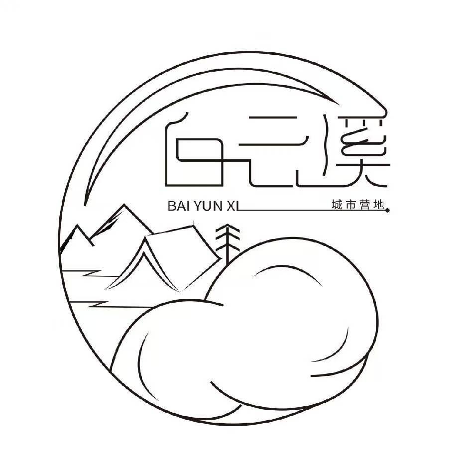 白云溪城市营地（导航白云溪营地西门）