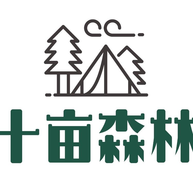 十亩森林