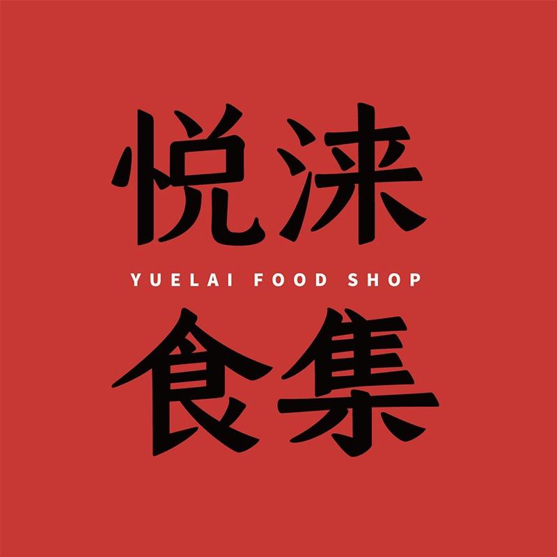 悦涞食集精选超市