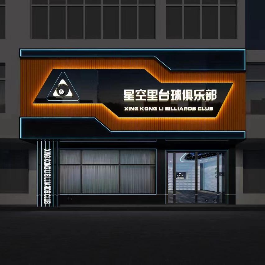 水冶星空里台球俱乐部