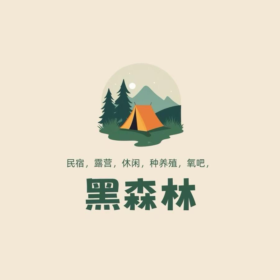 黑森林休闲农场