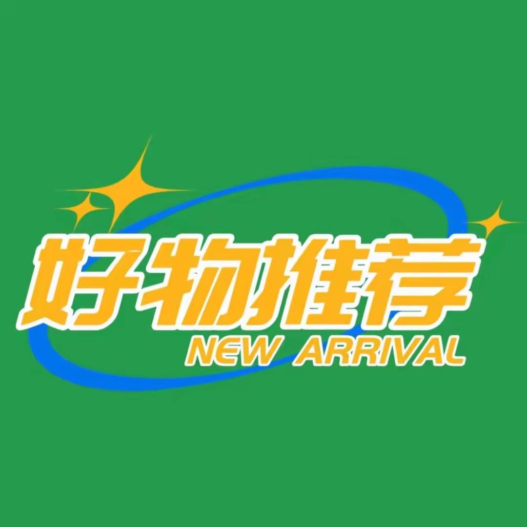 好物推荐