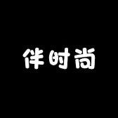 伴时尚女鞋