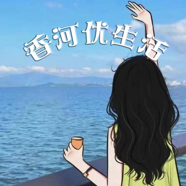 香河优生活