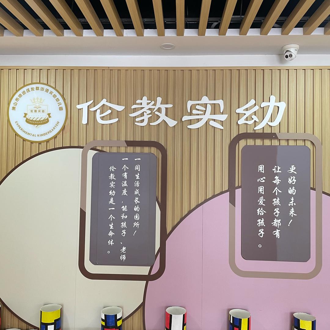 伦教实幼幼儿园