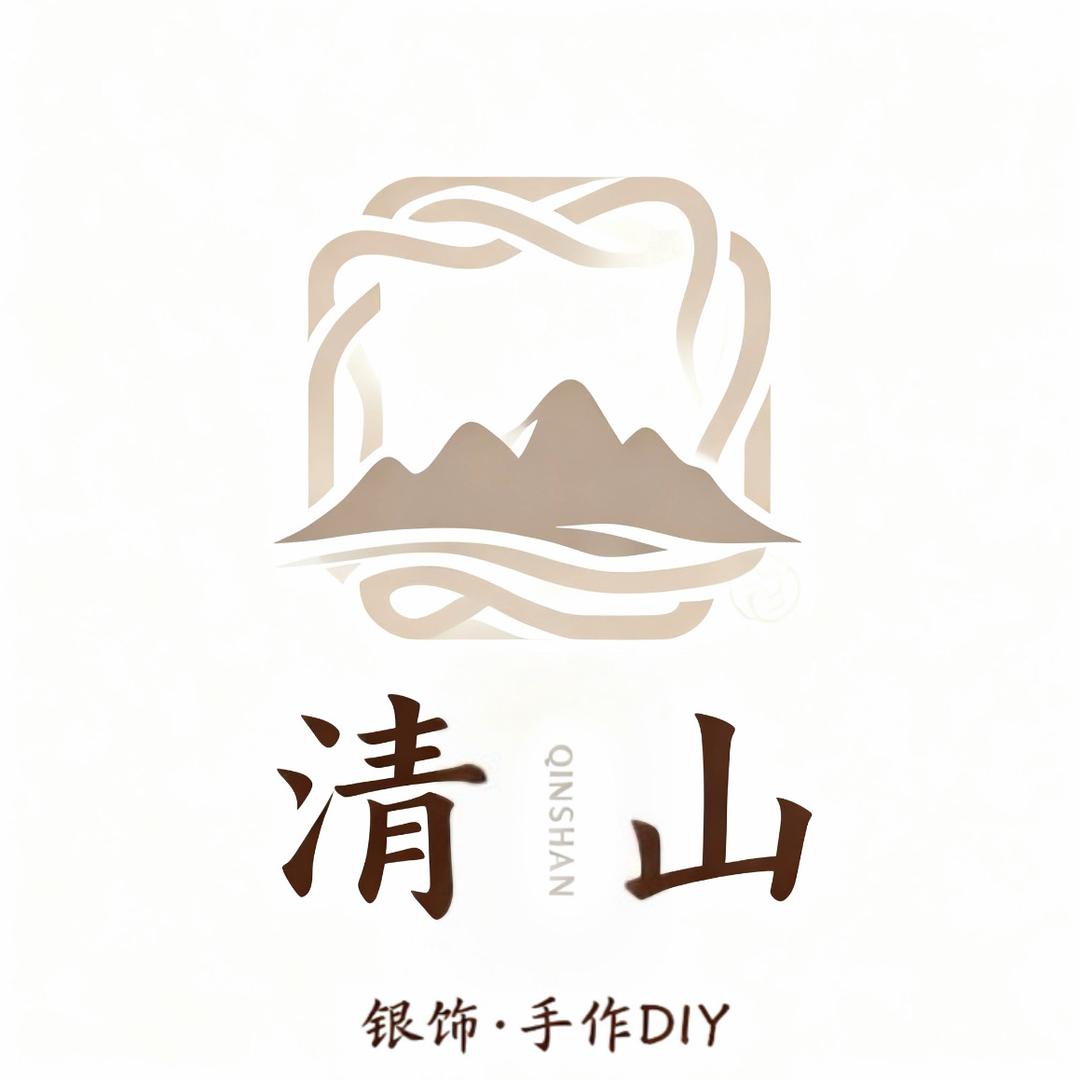 清山银饰·手作diy