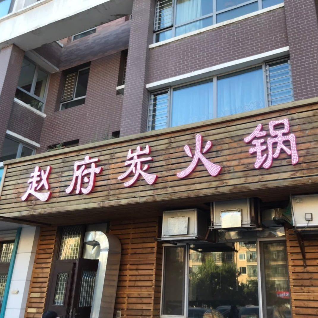赵府炭火锅