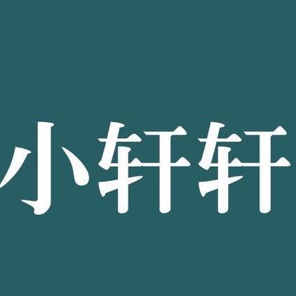 轩轩剧场