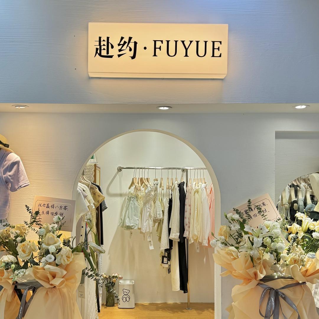 重庆赴约·FUYUE韩系女装