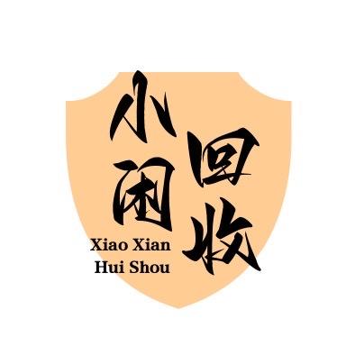 壹方天地小闲回收