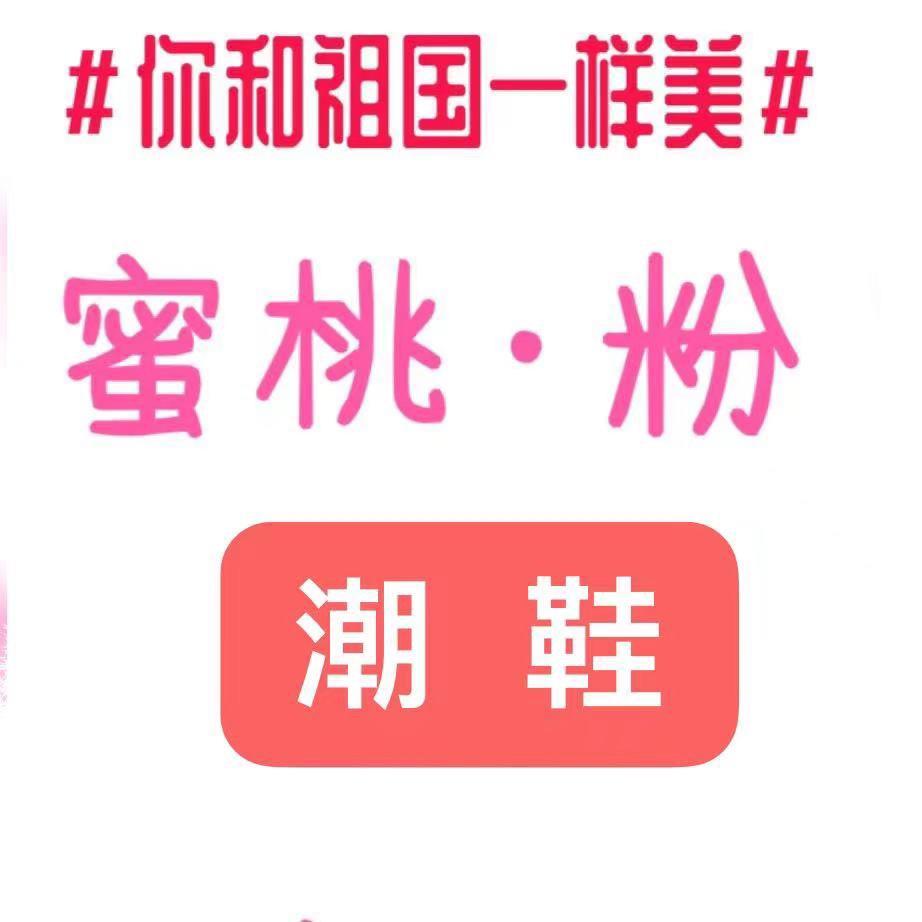 蜜桃粉童鞋