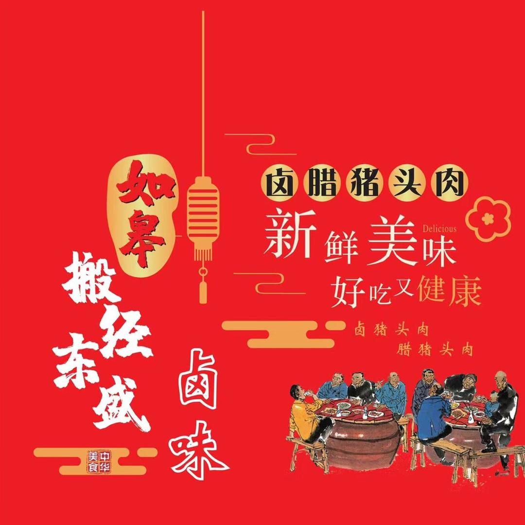 搬经东盛猪头肉