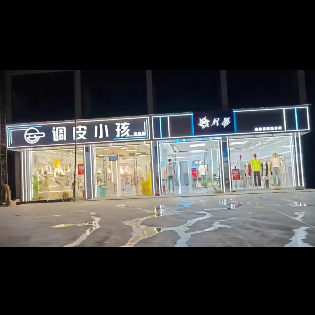 调皮小孩童装店