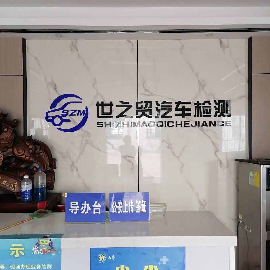 盐城市大丰区世之贸汽车检测有限公司官方号