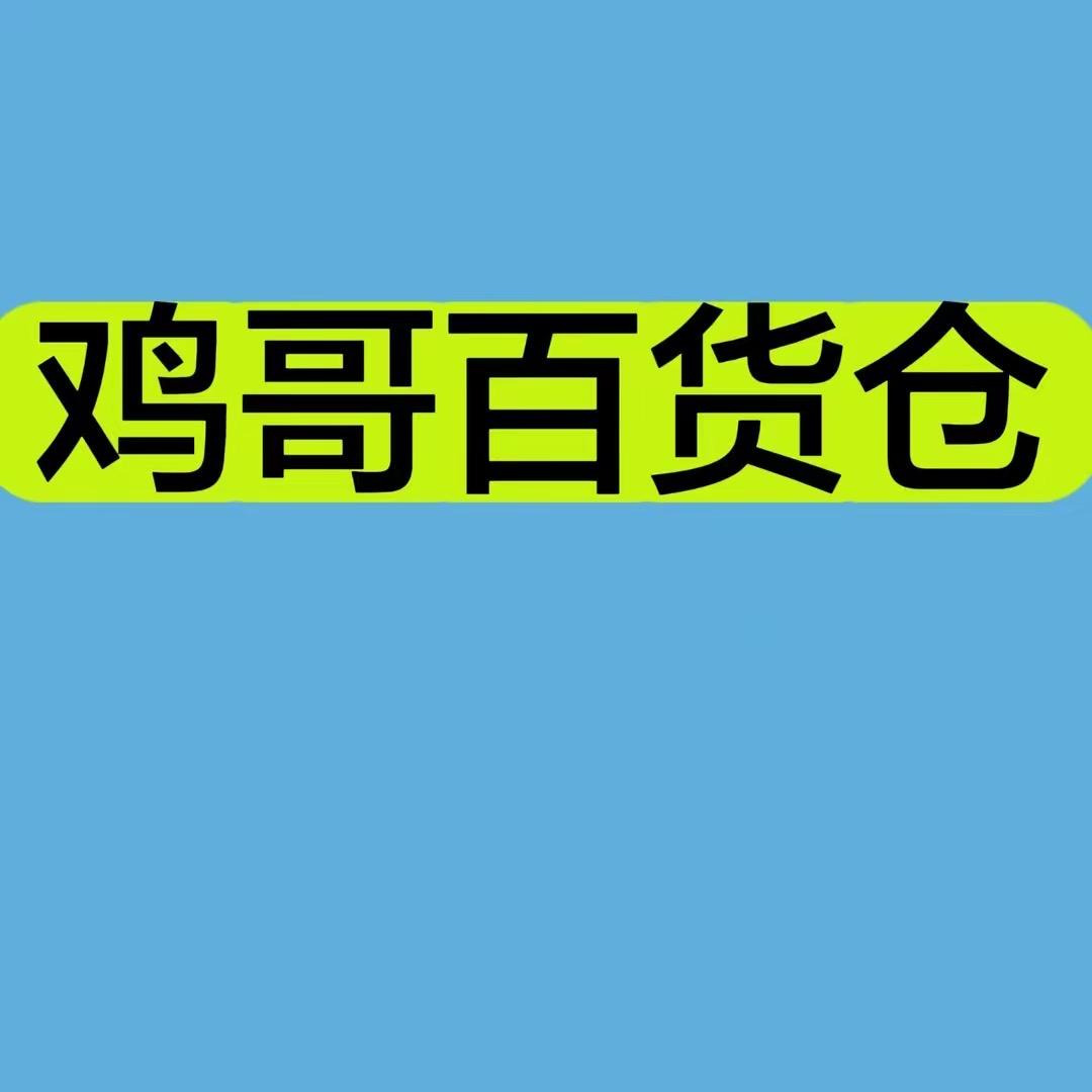 鸡哥百货三号