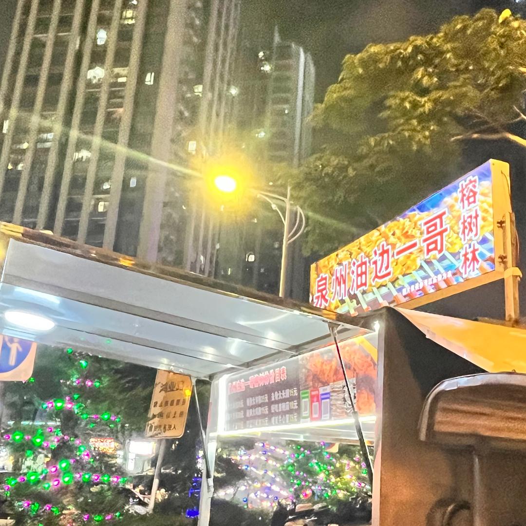榕树林大油边（晋江）