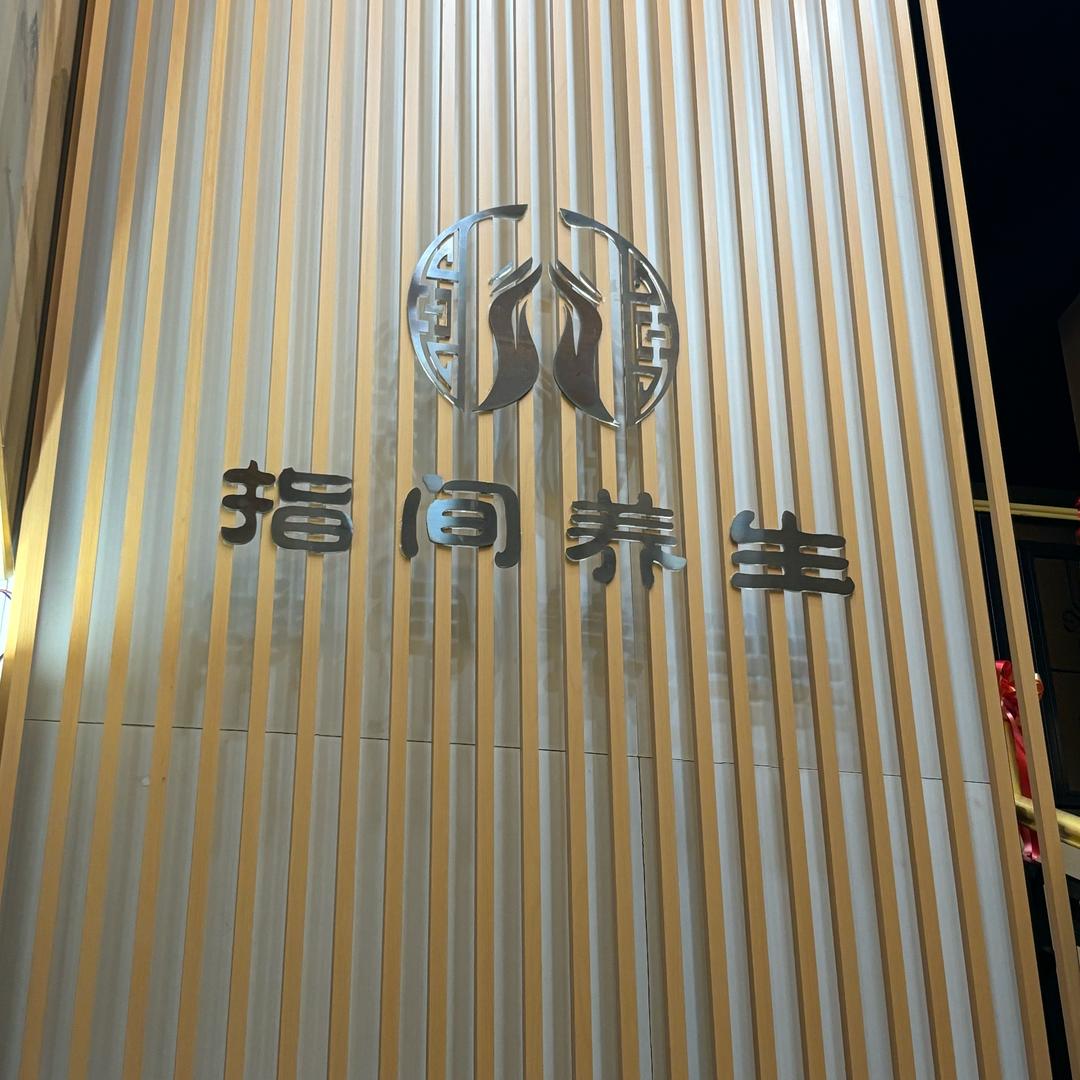 指间养生