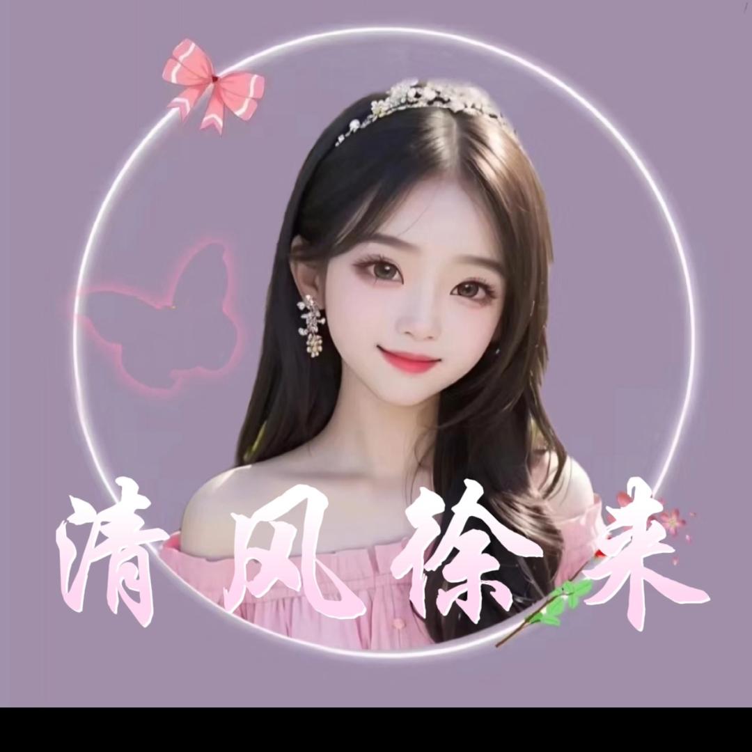 💕清风💕徐来💕