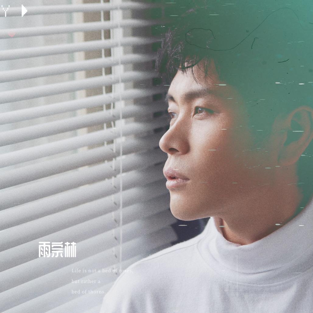 雨宗林