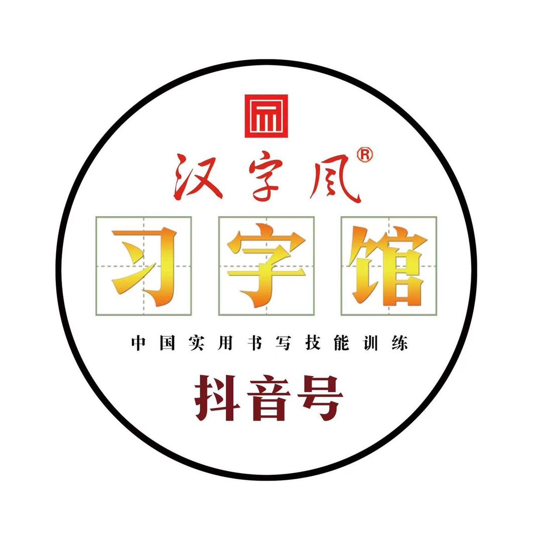 汉字风·习字馆
