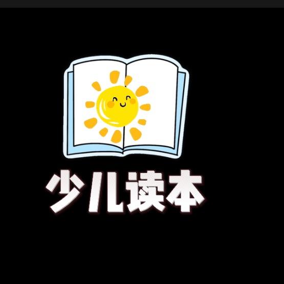 少儿读本