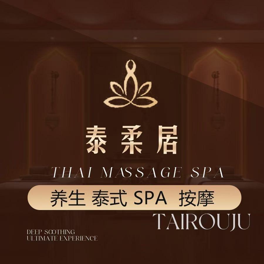 泰柔居spa馆官方号
