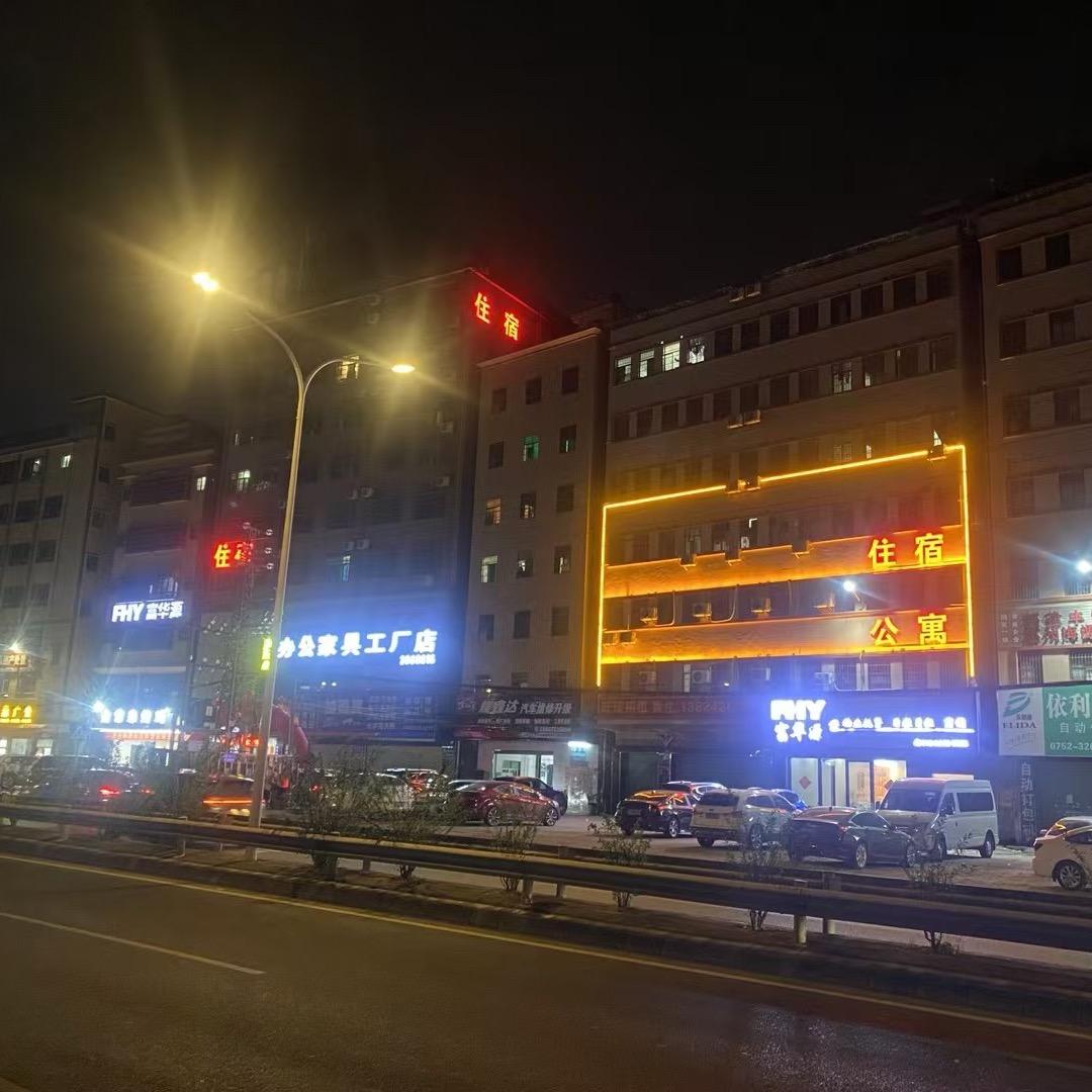 富华源公寓