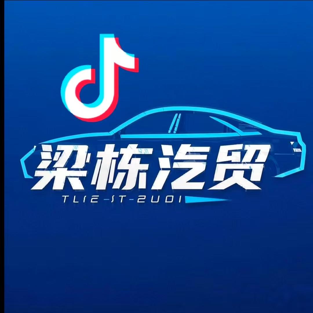 梁栋汽贸（刘利剑）