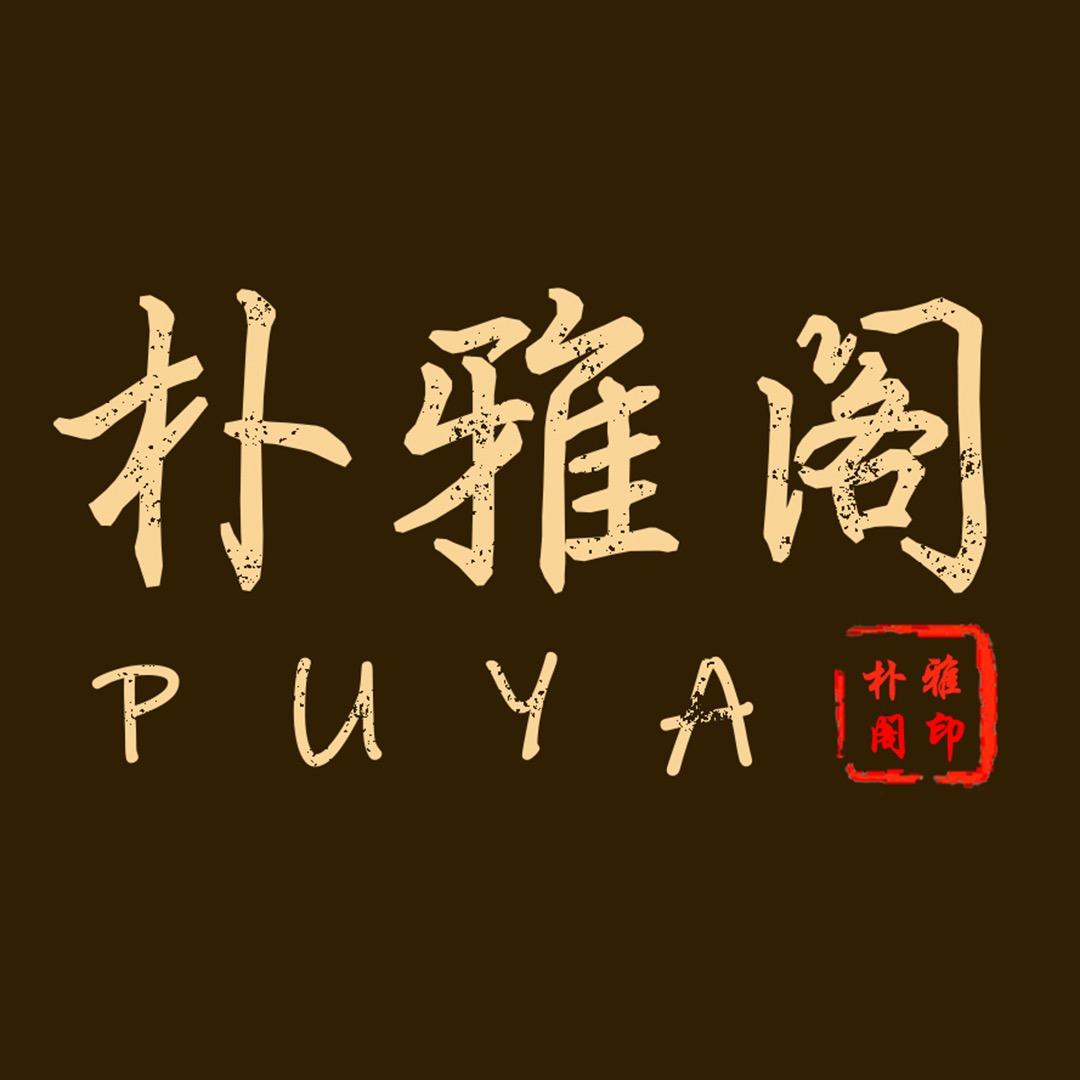 朴雅阁