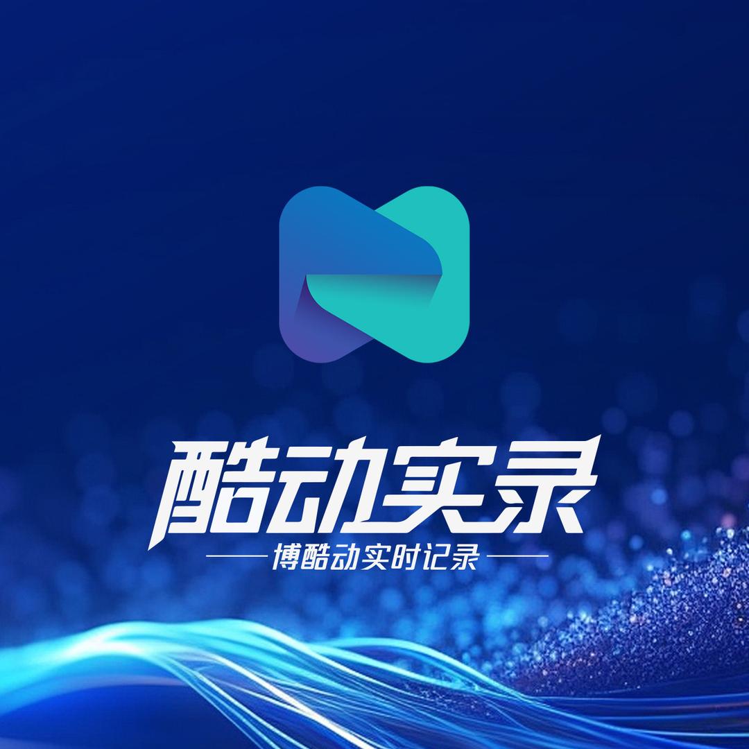 淄博酷动实事记录