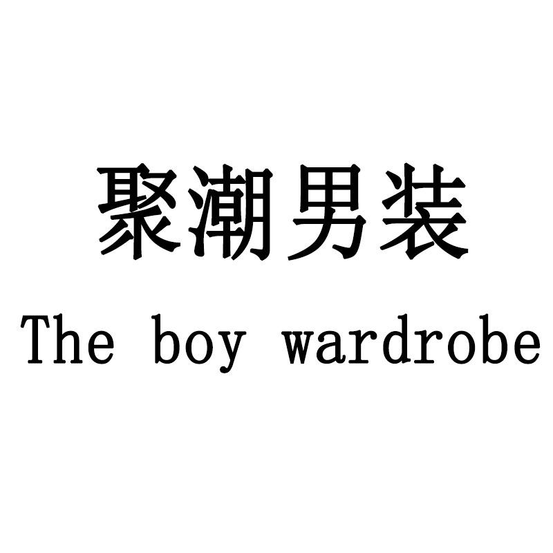 聚潮男装